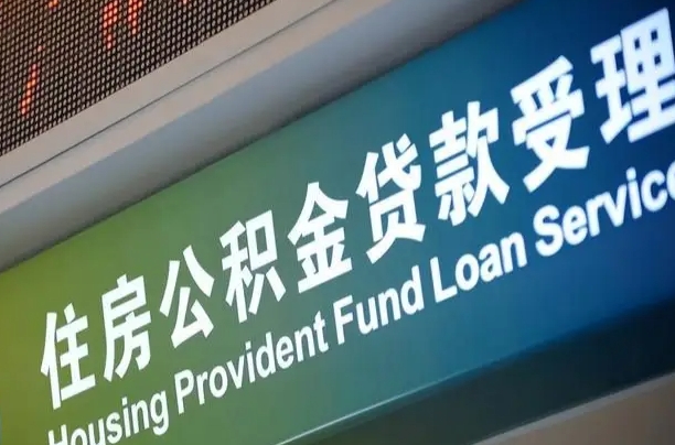 公积金贷款哪年开始限额_肇州公积金代办在职离职封存服务